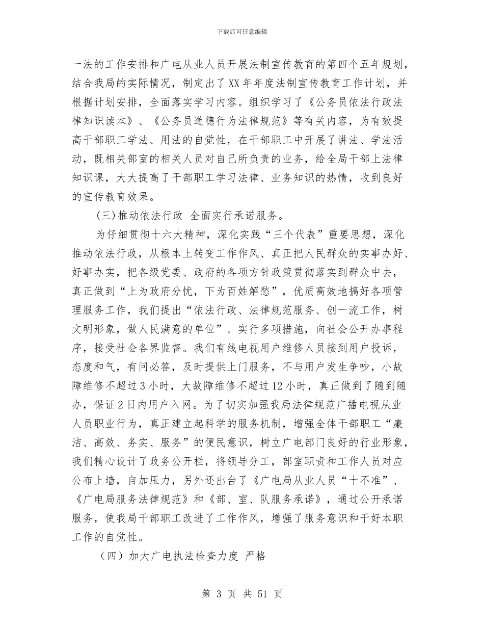 广播电视局“四五”普法工作自我检查报告与广播电视局党建工作总结汇编_第3页