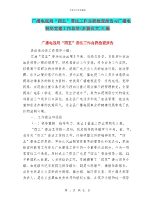 广播电视局“四五”普法工作自我检查报告与广播电视局党建工作总结汇编