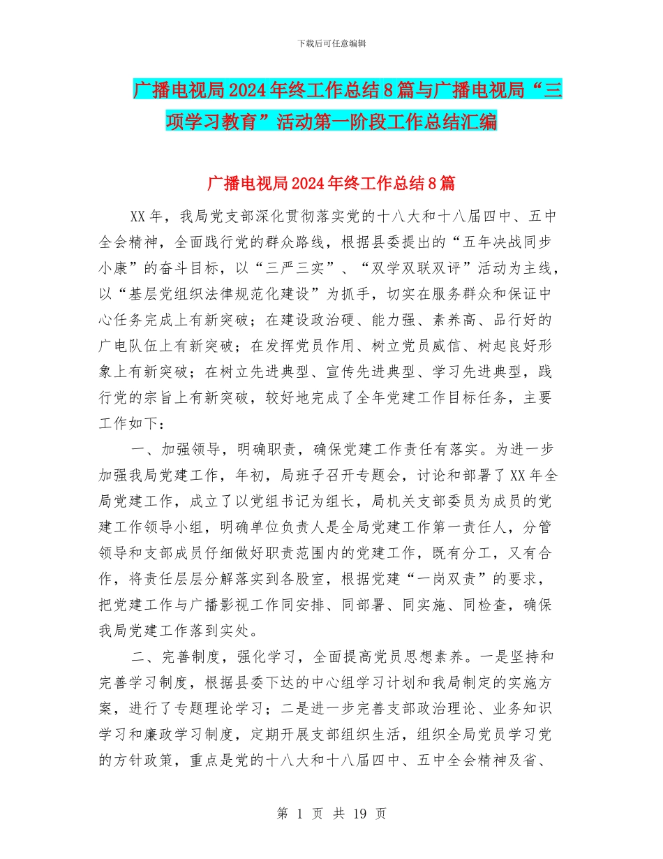 广播电视局2024年终工作总结8篇与广播电视局“三项学习教育”活动第一阶段工作总结汇编_第1页