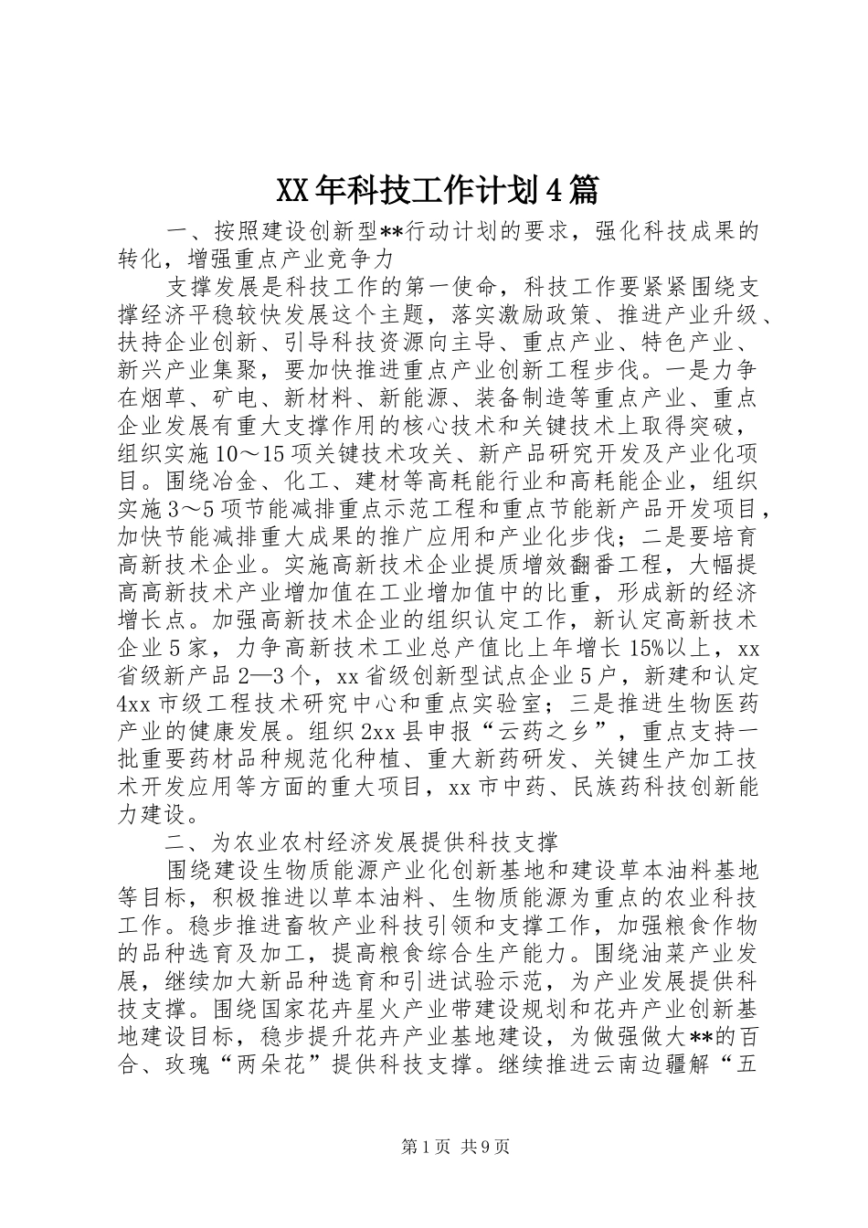 XX年科技工作计划4篇_第1页