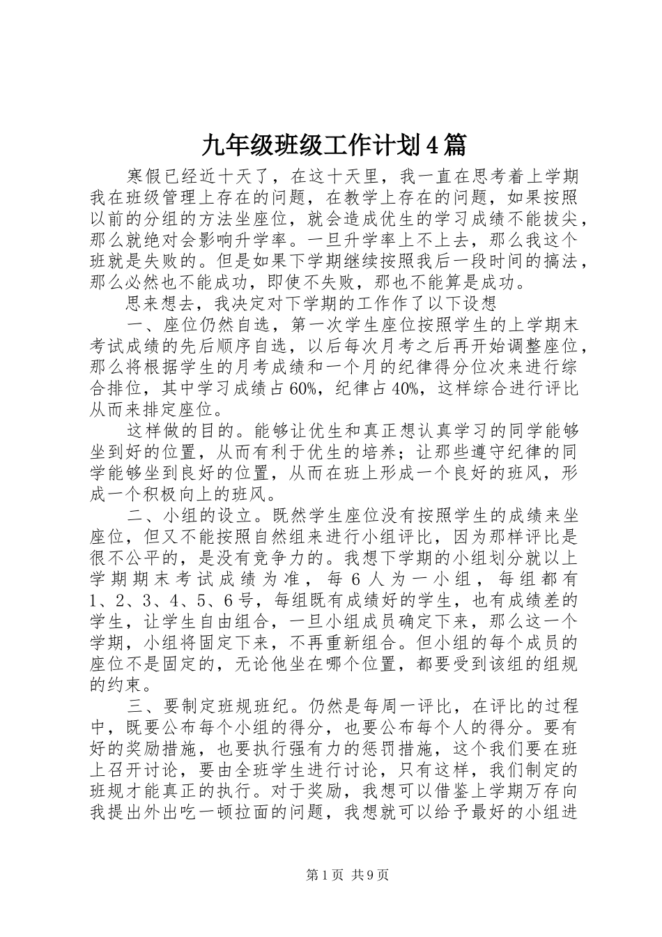 九年级班级工作计划4篇_第1页