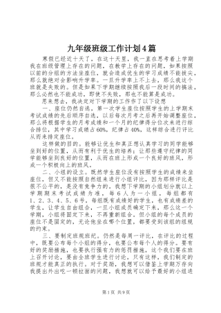 九年级班级工作计划4篇
