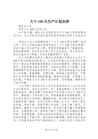 大干100天生产计划安排 