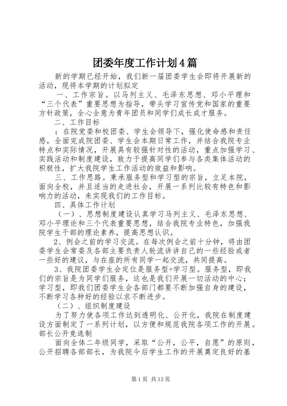 团委年度工作计划4篇_第1页