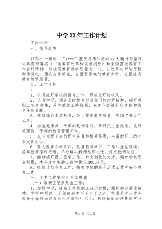 中学XX年工作计划 