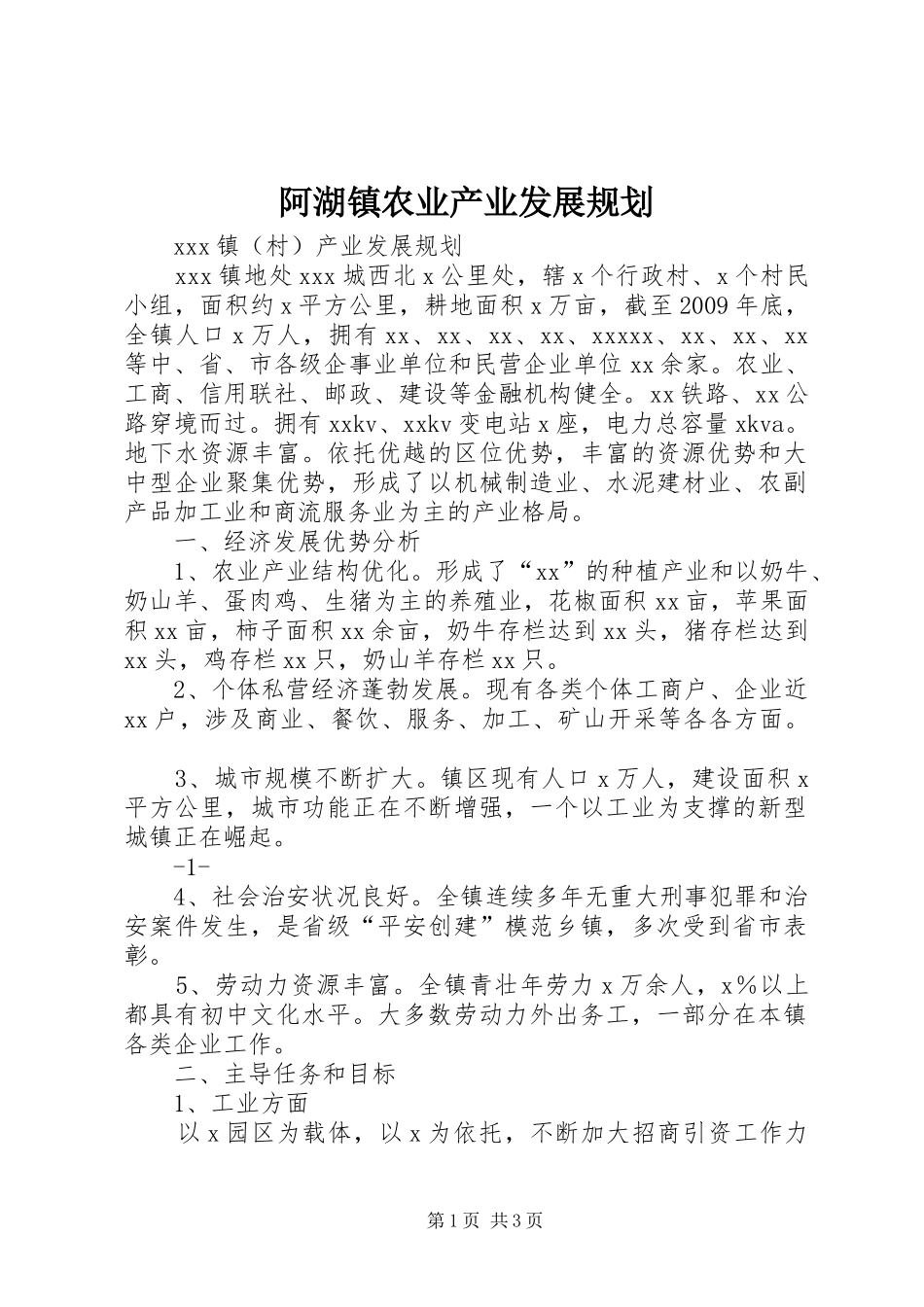 阿湖镇农业产业发展规划 _第1页