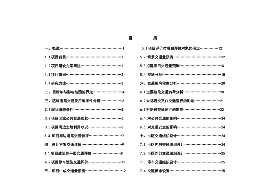 浪琴湾交通影响评价最终稿_第1页
