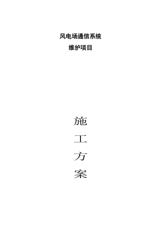 通信维护现场实施方案(DOC42页)