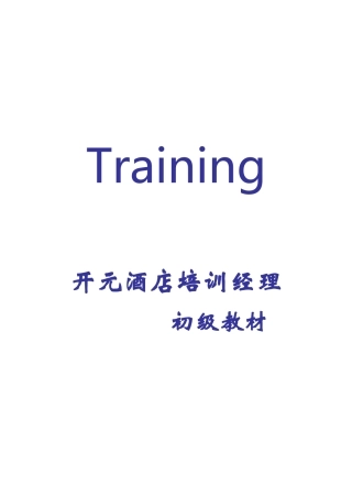某酒店培训经理初级教材