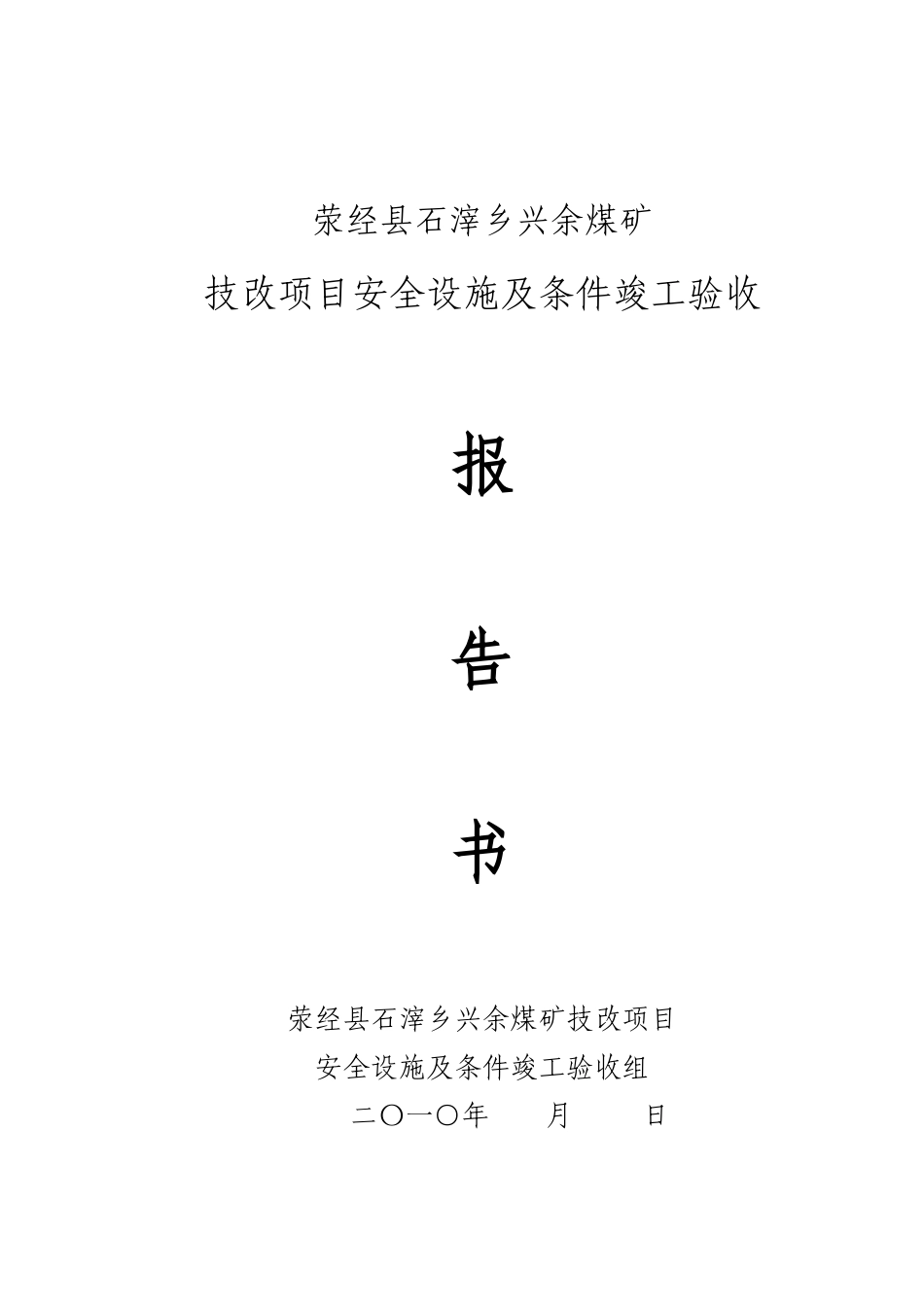 荥经县石滓乡兴余煤矿竣工验收报告书_第1页