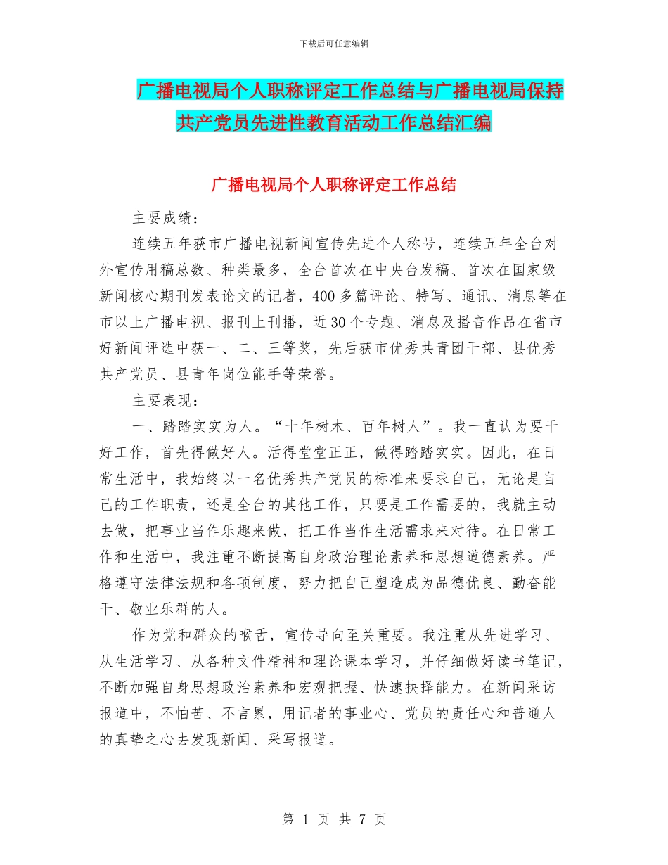 广播电视局个人职称评定工作总结与广播电视局保持共产党员先进性教育活动工作总结汇编_第1页
