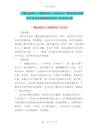 广播电视局个人职称评定工作总结与广播电视局保持共产党员先进性教育活动工作总结汇编