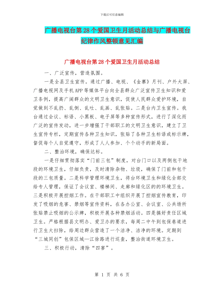 广播电视台第28个爱国卫生月活动总结与广播电视台纪律作风整顿意见汇编_第1页