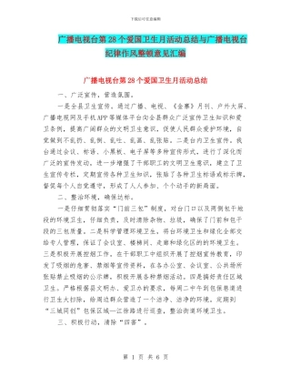 广播电视台第28个爱国卫生月活动总结与广播电视台纪律作风整顿意见汇编