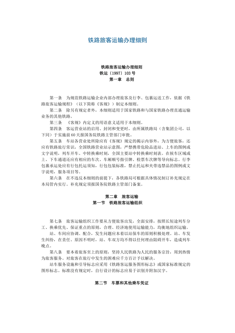 铁路旅客运输办理细则_第1页