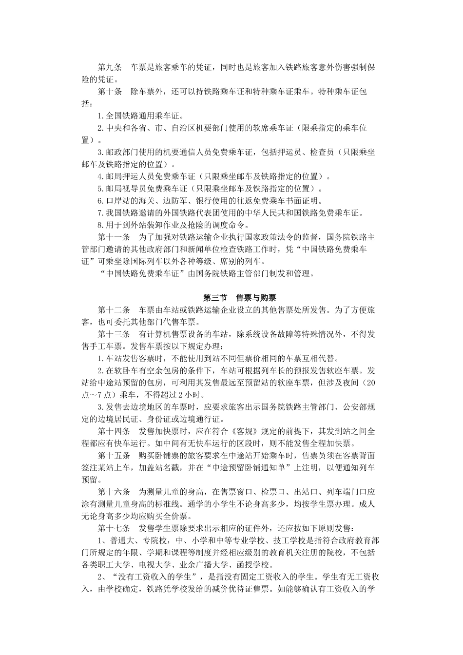 铁路旅客运输办理细则_第2页
