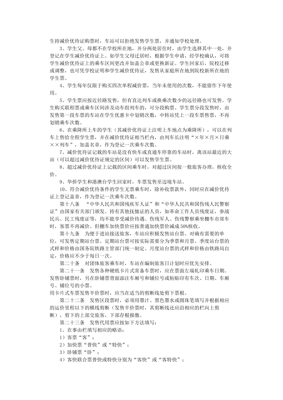 铁路旅客运输办理细则_第3页