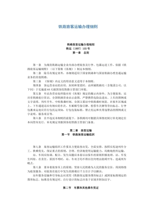 铁路旅客运输办理细则