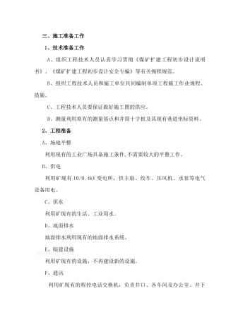 煤矿施工组织设计（DOC84页）