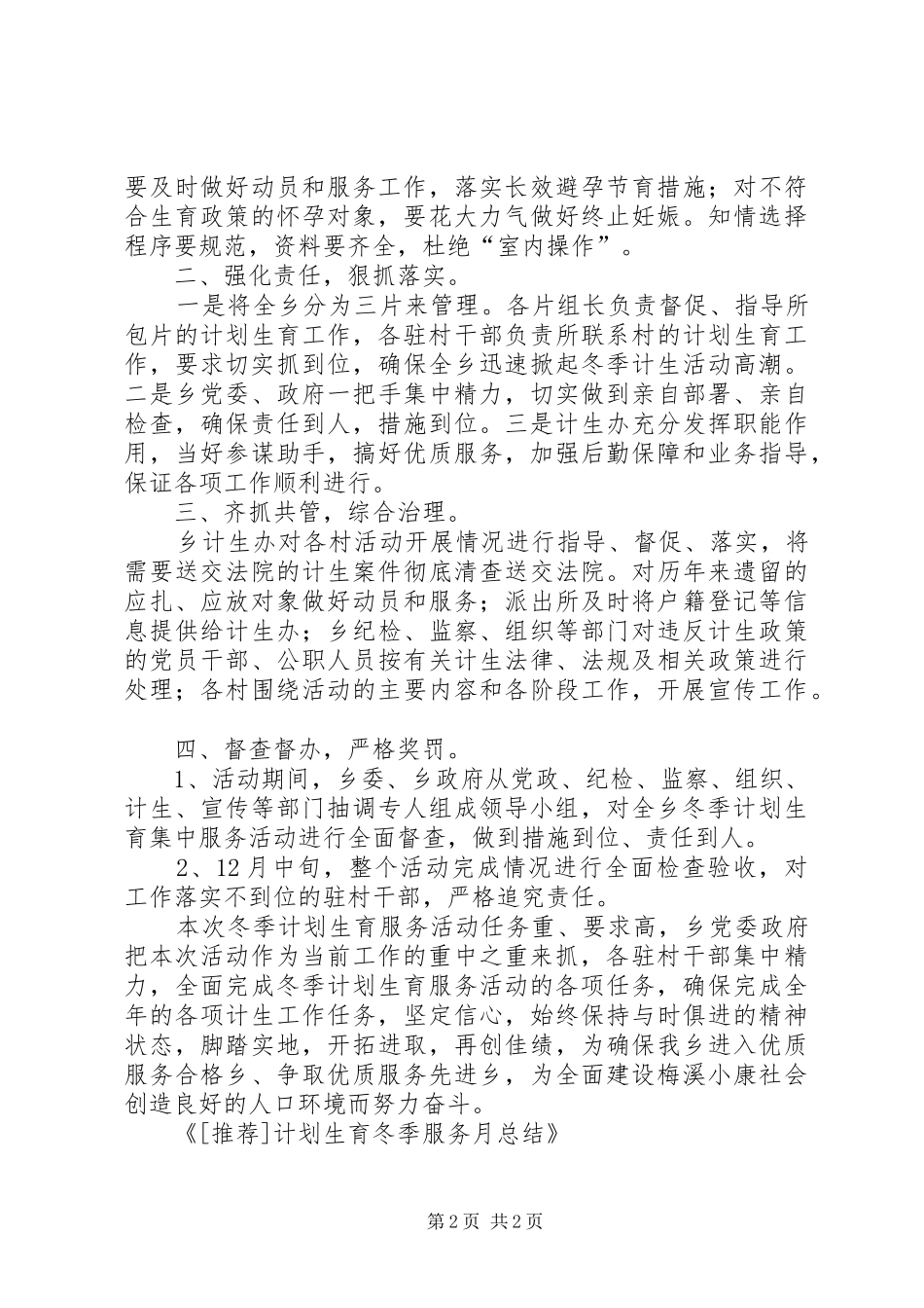 计划生育冬季服务月总结 _第2页