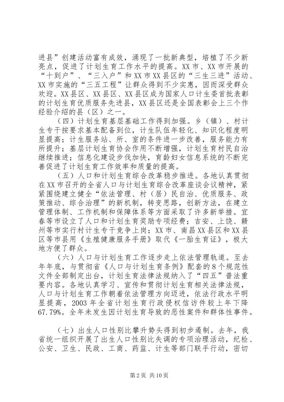 在全省人口与计划生育工作电视电话会议上的发言 _第2页