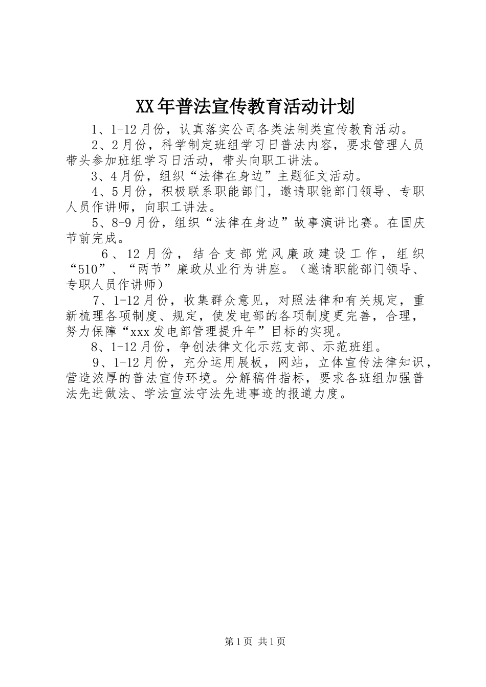 XX年普法宣传教育活动计划 _第1页