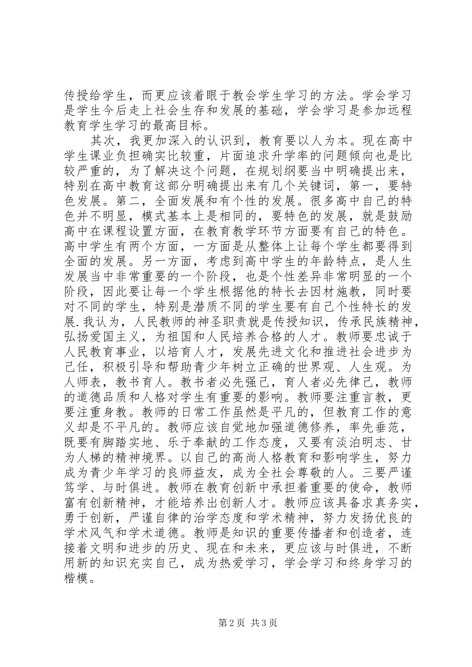 学习《国家中长期教育改革和发展规划纲要》心得体会 _第2页