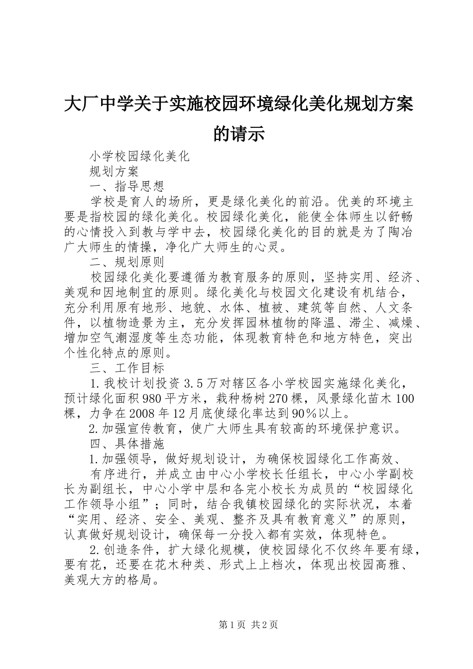 大厂中学关于实施校园环境绿化美化规划方案的请示 _第1页