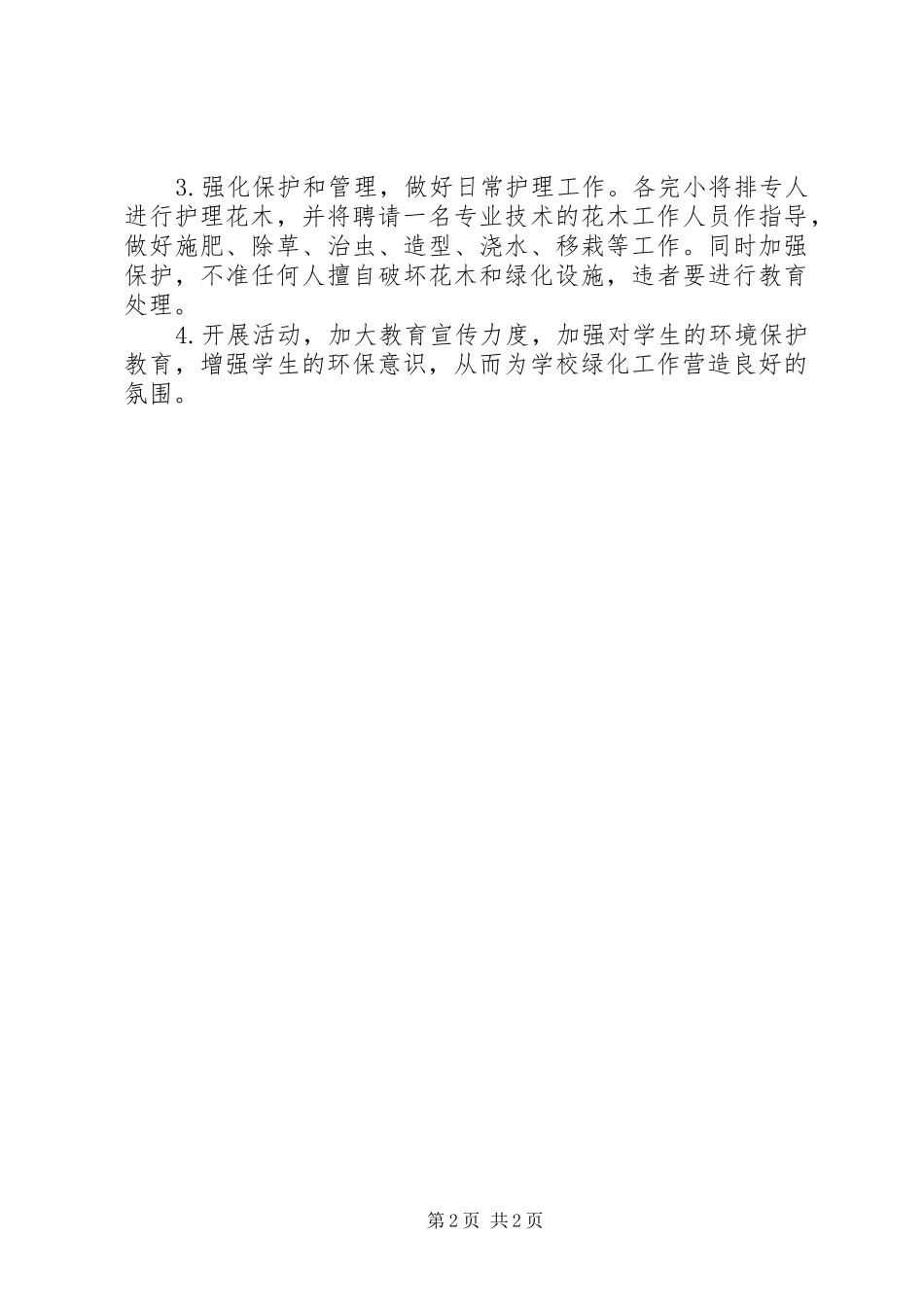 大厂中学关于实施校园环境绿化美化规划方案的请示 _第2页