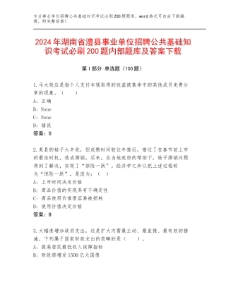 2024年湖南省澧县事业单位招聘公共基础知识考试必刷200题内部题库及答案下载