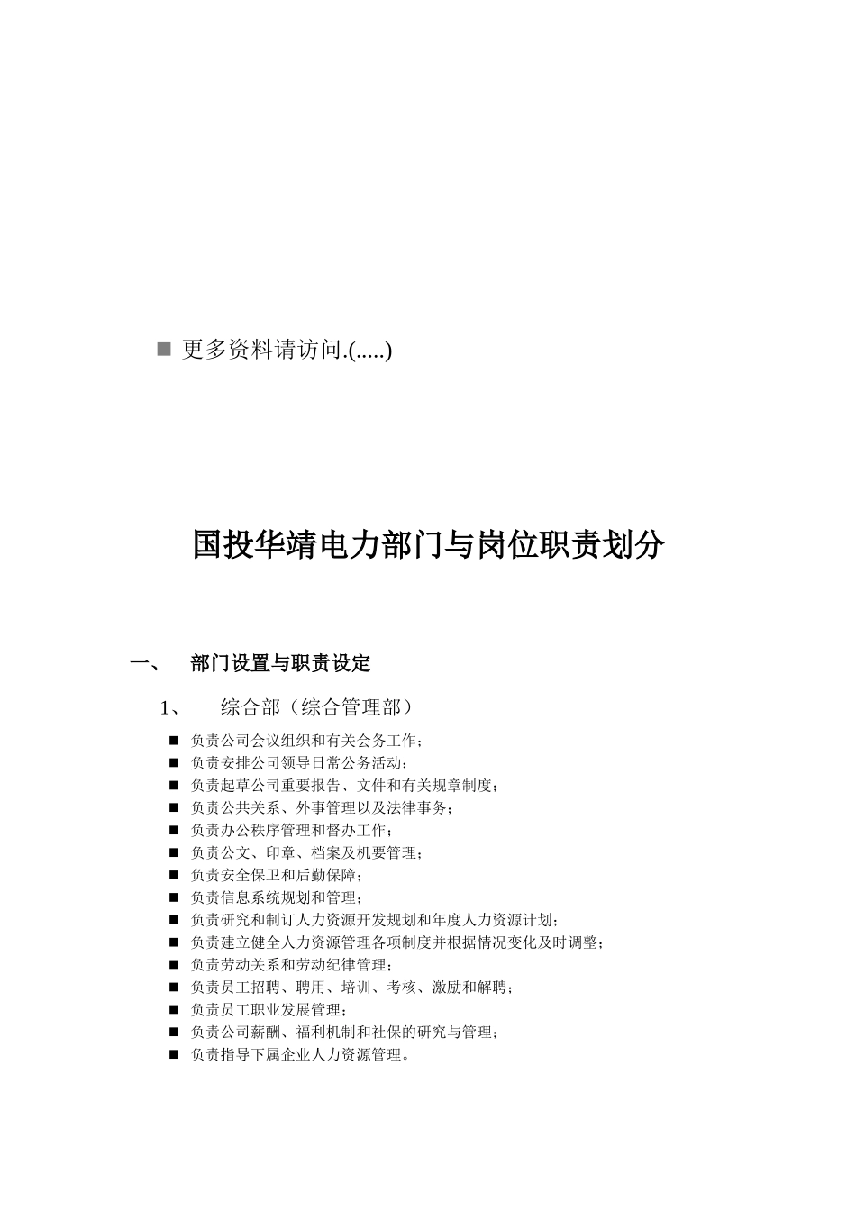 企业电力部门与岗位职责划分_第1页