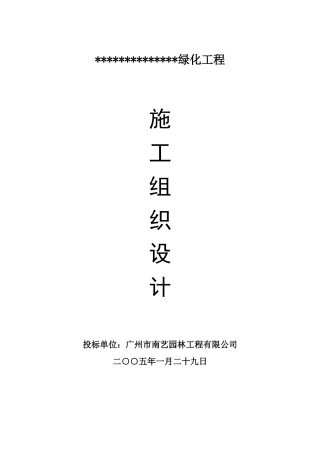 绿化工程施工组织设计方案2