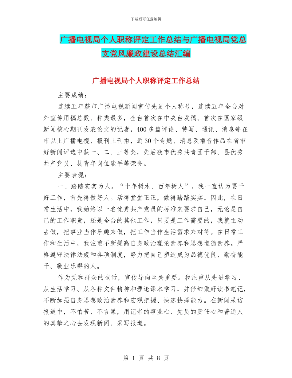 广播电视局个人职称评定工作总结与广播电视局党总支党风廉政建设总结汇编_第1页
