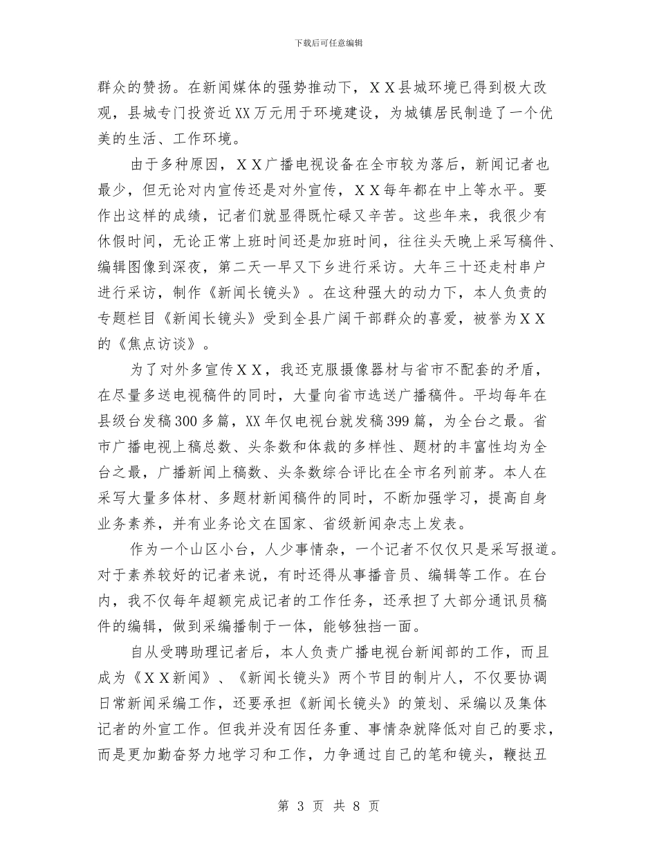 广播电视局个人职称评定工作总结与广播电视局党总支党风廉政建设总结汇编_第3页