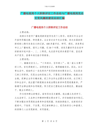 广播电视局个人职称评定工作总结与广播电视局党总支党风廉政建设总结汇编