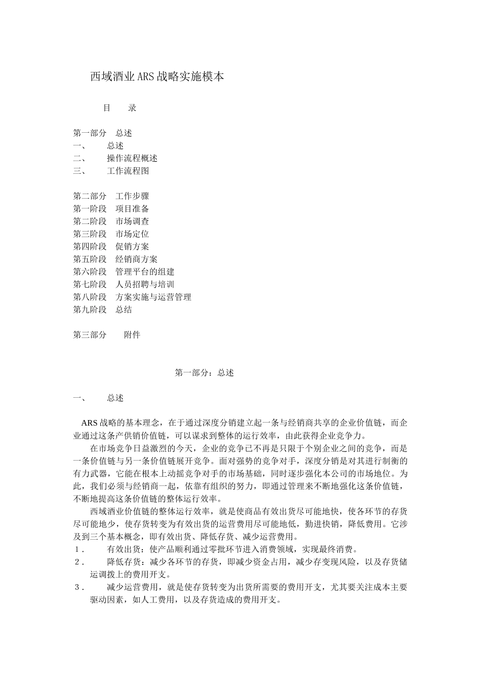 西域酒业ARS战略实施步骤_第1页
