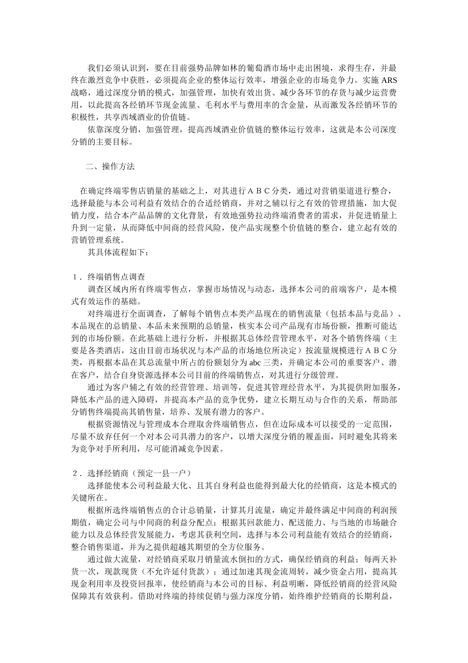 西域酒业ARS战略实施步骤_第2页