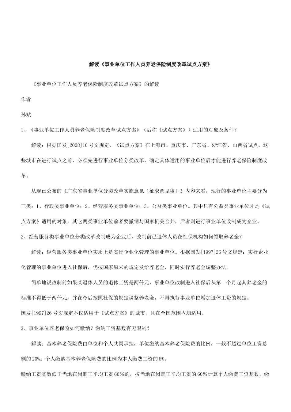 关于《事业单位工作人员养老保险制度改革试点方案》的解_第1页