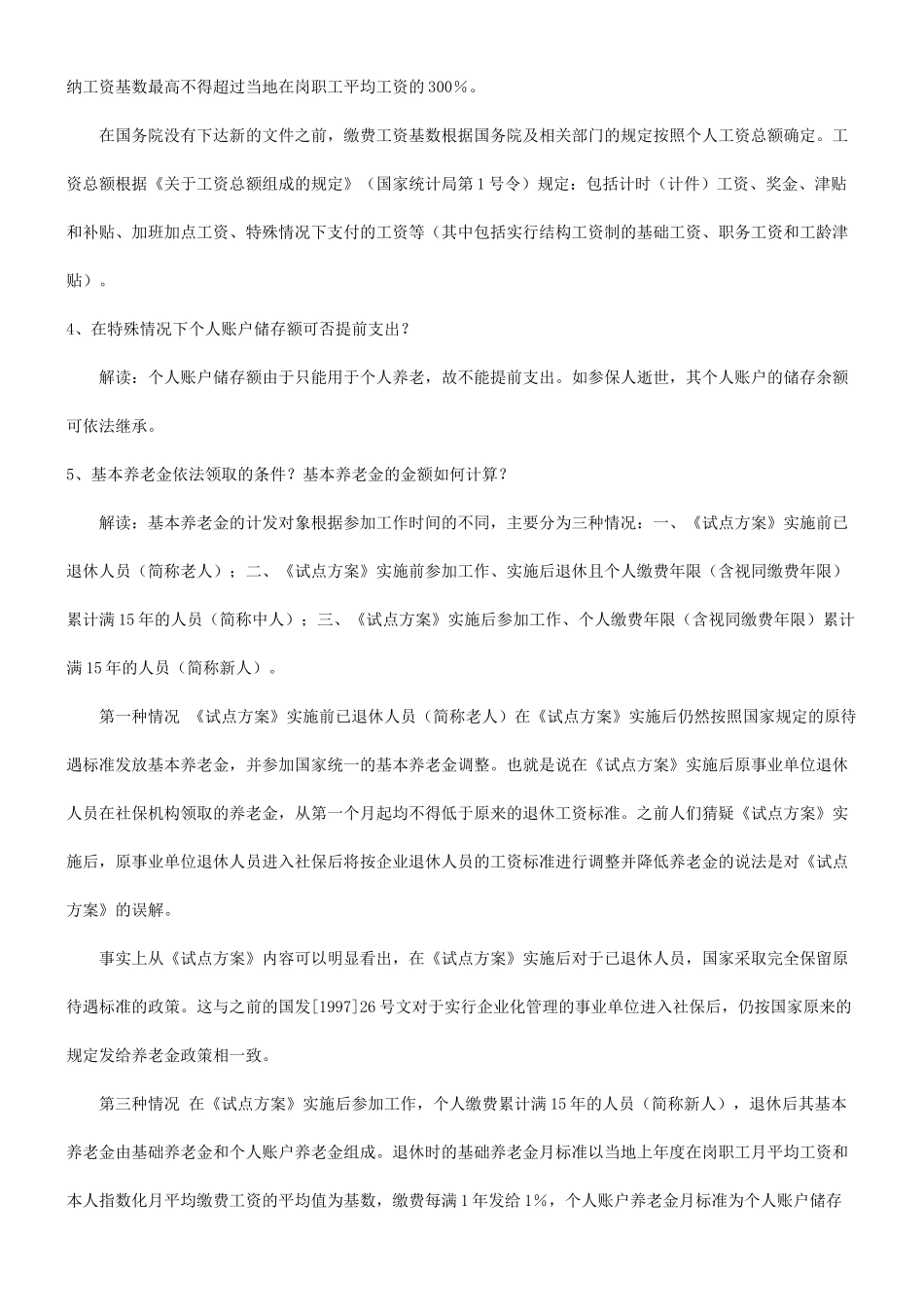 关于《事业单位工作人员养老保险制度改革试点方案》的解_第2页