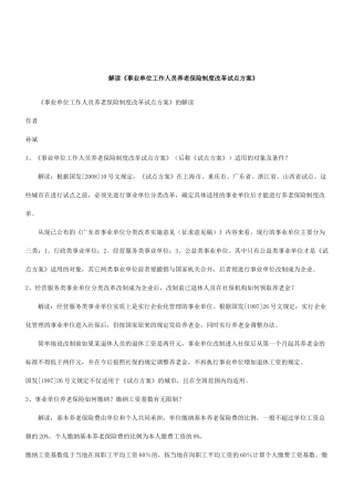 关于《事业单位工作人员养老保险制度改革试点方案》的解
