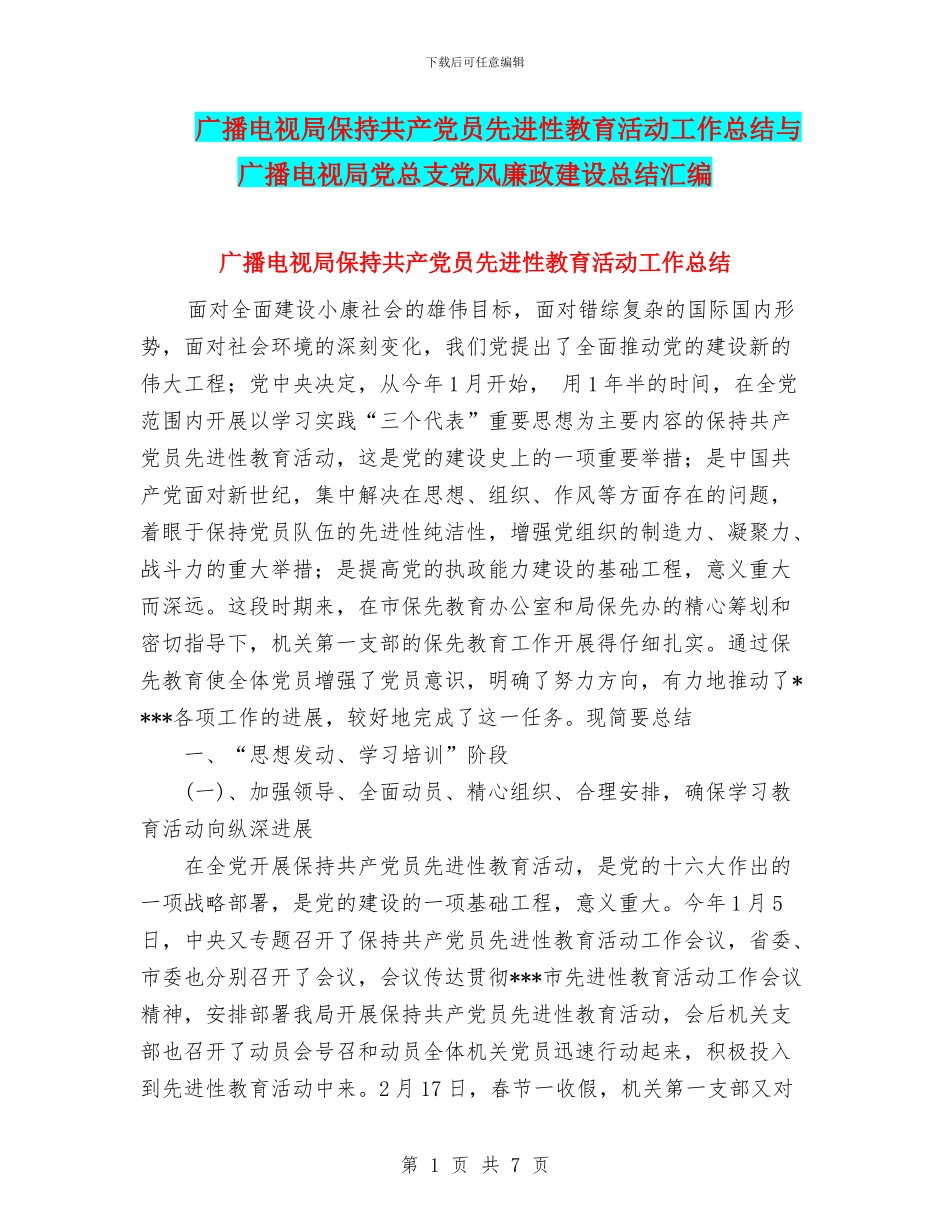 广播电视局保持共产党员先进性教育活动工作总结与广播电视局党总支党风廉政建设总结汇编_第1页