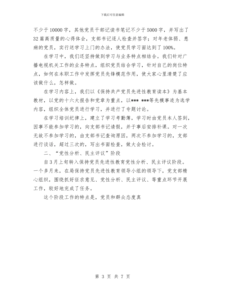 广播电视局保持共产党员先进性教育活动工作总结与广播电视局党总支党风廉政建设总结汇编_第3页