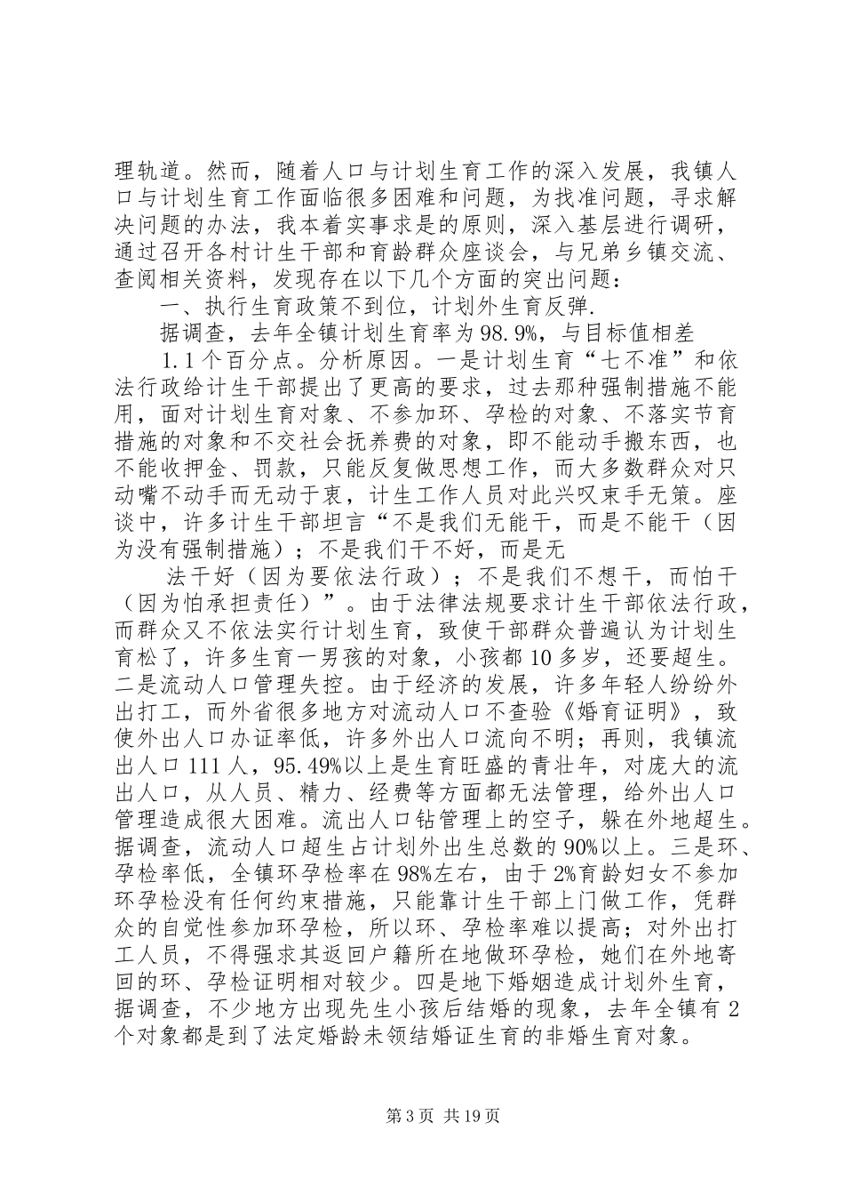 计划生育调研报告 _第3页