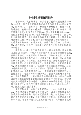 计划生育调研报告 