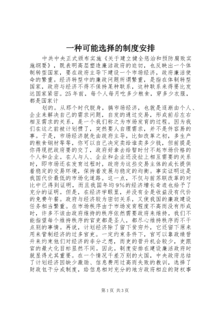 一种可能选择的制度安排 