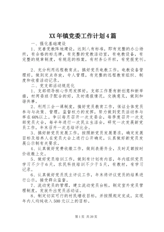 XX年镇党委工作计划4篇