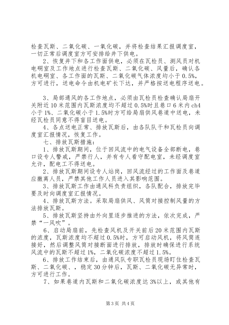 矿山煤矿矿井有计划停风 _第3页