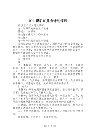 矿山煤矿矿井有计划停风 
