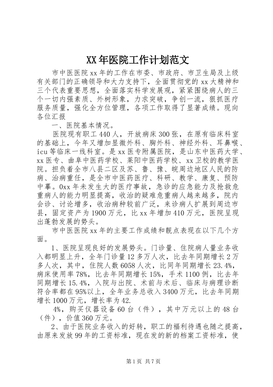 XX年医院工作计划范文 _第1页