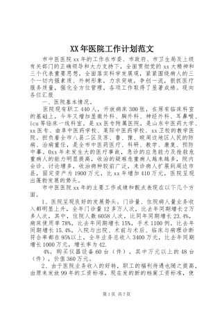 XX年医院工作计划范文 